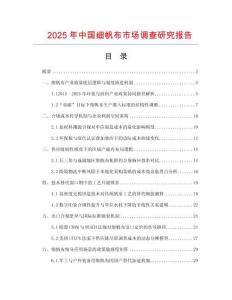 2025年中國細帆布市場調查研究報告