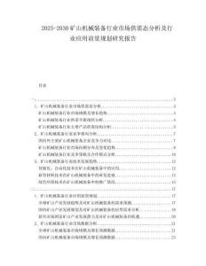 2025-2030礦山機械裝備行業(yè)市場供需態(tài)分析及行業(yè)應用前景規(guī)劃研究報告