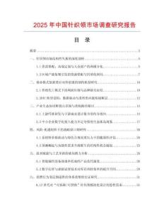 2025年中國針織領市場調查研究報告