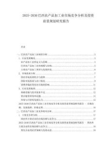 2025-2030巴西農產品加工業市場競爭分析及投資前景規劃研究報告
