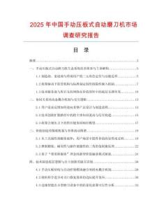 2025年中國手動(dòng)壓板式自動(dòng)磨刀機(jī)市場(chǎng)調(diào)查研究報(bào)告