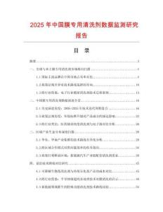 2025年中國膜專用清洗劑數(shù)據(jù)監(jiān)測(cè)研究報(bào)告