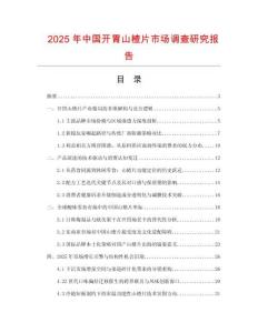 2025年中國開胃山楂片市場調查研究報告