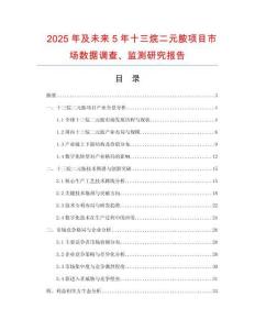 2025年及未來5年十三烷二元胺項(xiàng)目市場(chǎng)數(shù)據(jù)調(diào)查、監(jiān)測(cè)研究報(bào)告