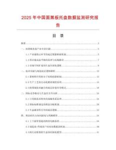 2025年中國(guó)面蒸板托盤數(shù)據(jù)監(jiān)測(cè)研究報(bào)告