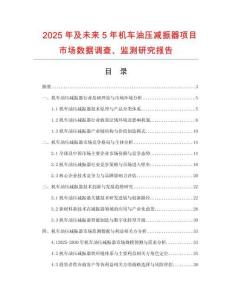 2025年及未來(lái)5年機(jī)車油壓減振器項(xiàng)目市場(chǎng)數(shù)據(jù)調(diào)查、監(jiān)測(cè)研究報(bào)告