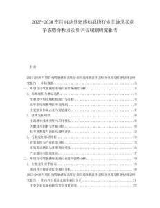 2025-2030車用自動(dòng)駕駛感知系統(tǒng)行業(yè)市場(chǎng)現(xiàn)狀競(jìng)爭(zhēng)態(tài)勢(shì)分析及投資評(píng)估規(guī)劃研究報(bào)告