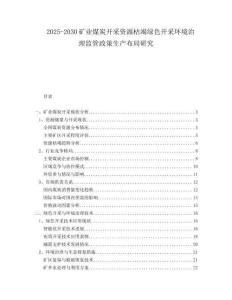 2025-2030礦業(yè)煤炭開采資源枯竭綠色開采環(huán)境治理監(jiān)管政策生產(chǎn)布局研究