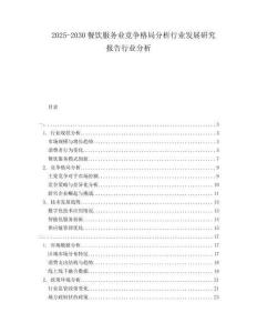 2025-2030餐飲服務(wù)業(yè)競爭格局分析行業(yè)發(fā)展研究報(bào)告行業(yè)分析
