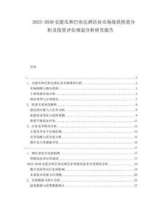 2025-2030安提瓜和巴布達酒店業(yè)市場現(xiàn)狀供需分析及投資評估規(guī)劃分析研究報告