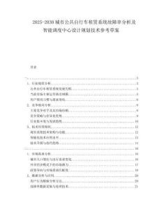 2025-2030城市公共自行車租賃系統(tǒng)故障率分析及智能調(diào)度中心設(shè)計規(guī)劃技術(shù)參考草案