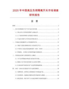 2025年中國高壓負荷隔離開關(guān)市場調(diào)查研究報告
