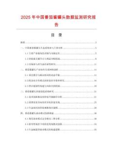 2025年中國番茄醬罐頭數(shù)據(jù)監(jiān)測研究報告