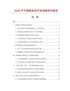 2025年中國(guó)魷魚(yú)飯市場(chǎng)調(diào)查研究報(bào)告