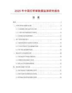 2025年中國燈橋架數(shù)據(jù)監(jiān)測研究報告
