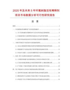 2025年及未來5年環氧樹脂活性稀釋劑項目市場數據分析可行性研究報告