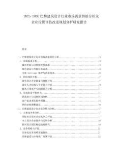 2025-2030巴黎建筑設計行業市場需求供給分析及企業投資評估改進規劃分析研究報告