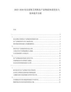2025-2030布宜諾斯艾利斯農產品物流體系優化與效率提升分析