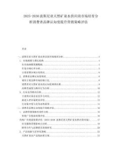 2025-2030波斯尼亞天然礦泉水供應(yīng)商市場(chǎng)培育分析消費(fèi)者品牌認(rèn)知度提升營(yíng)銷策略評(píng)估