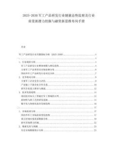 2025-2030军工产品研发行业健康态势监察及行业前景新潜力挖掘与融资新思维布局手册