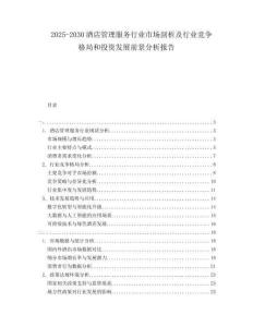 2025-2030酒店管理服務(wù)行業(yè)市場剖析及行業(yè)競爭格局和投資發(fā)展前景分析報(bào)告