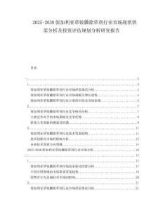 2025-2030保加利亞草銨膦除草劑行業市場現狀供需分析及投資評估規劃分析研究報告
