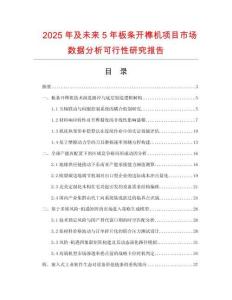 2025年及未來(lái)5年板條開(kāi)榫機(jī)項(xiàng)目市場(chǎng)數(shù)據(jù)分析可行性研究報(bào)告