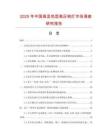 2025年中國高顯色型高壓鈉燈市場調(diào)查研究報告