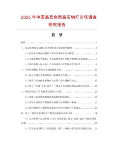 2025年中國(guó)高顯色型高壓鈉燈市場(chǎng)調(diào)查研究報(bào)告