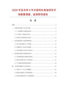 2025年及未來5年水溶性軋制油項目市場數據調查、監測研究報告