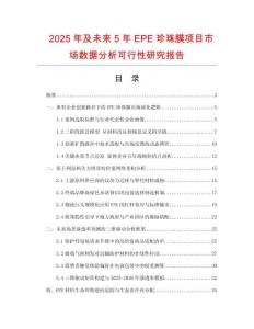 2025年及未來5年EPE珍珠膜項目市場數據分析可行性研究報告