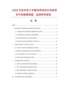 2025年及未來5年配電網自動化系統項目市場數據調查、監測研究報告