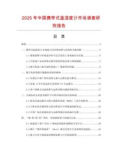 2025年中國攜帶式溫濕度計市場調查研究報告