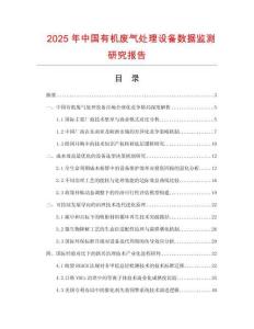 2025年中国有机废气处理设备数据监测研究报告