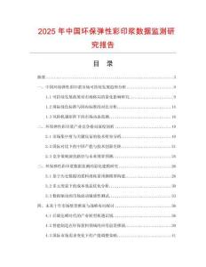 2025年中国环保弹性彩印浆数据监测研究报告