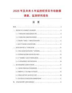 2025年及未來(lái)5年監(jiān)控柜項(xiàng)目市場(chǎng)數(shù)據(jù)調(diào)查、監(jiān)測(cè)研究報(bào)告