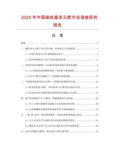 2025年中國硫鐵基多元肥市場調查研究報告