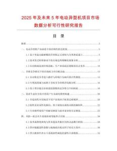 2025年及未來(lái)5年電動(dòng)異型機(jī)項(xiàng)目市場(chǎng)數(shù)據(jù)分析可行性研究報(bào)告