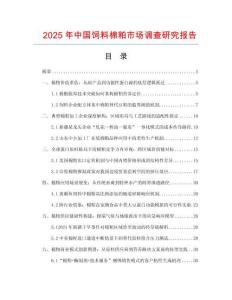 2025年中國飼料棉粕市場調查研究報告