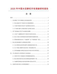 2025年中國水田耕機市場調(diào)查研究報告