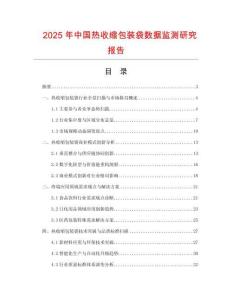 2025年中國熱收縮包裝袋數據監測研究報告
