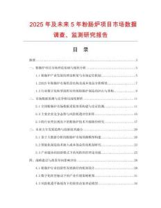 2025年及未來5年粉腸爐項目市場數據調查、監測研究報告