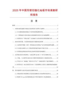 2025年中國(guó)雙鎖扣強(qiáng)化地板市場(chǎng)調(diào)查研究報(bào)告