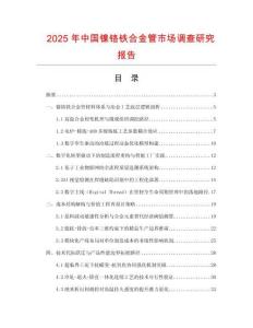 2025年中國鎳鉻鐵合金管市場調(diào)查研究報告