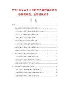 2025年及未來(lái)5年數(shù)字式溫控器項(xiàng)目市場(chǎng)數(shù)據(jù)調(diào)查、監(jiān)測(cè)研究報(bào)告