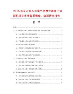 2025年及未來5年電氣便攜式等離子切割機項目市場數(shù)據(jù)調(diào)查、監(jiān)測研究報告