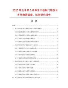2025年及未來5年單舌不銹鋼門鎖項目市場數(shù)據(jù)調(diào)查、監(jiān)測研究報告