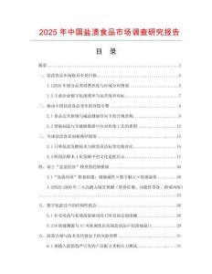2025年中國鹽漬食品市場調(diào)查研究報告