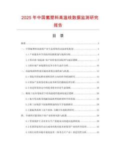 2025年中國氟塑料高溫線數(shù)據(jù)監(jiān)測研究報告