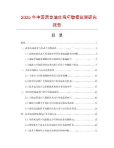 2025年中國尼龍油絲吊環(huán)數(shù)據(jù)監(jiān)測研究報告